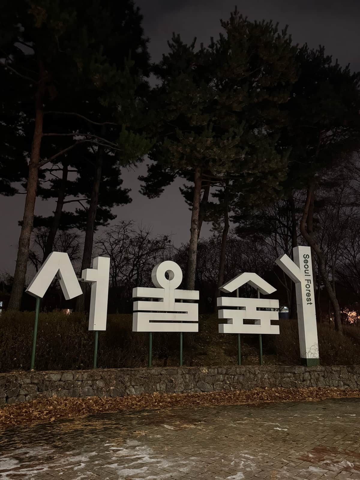 서울숲