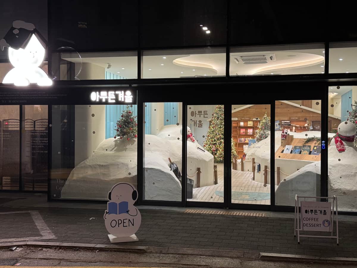 아무튼겨울