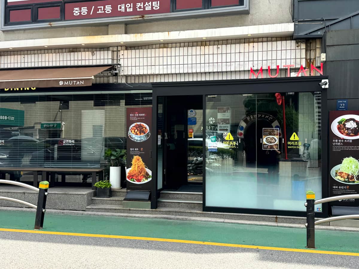 무탄 압구정본점