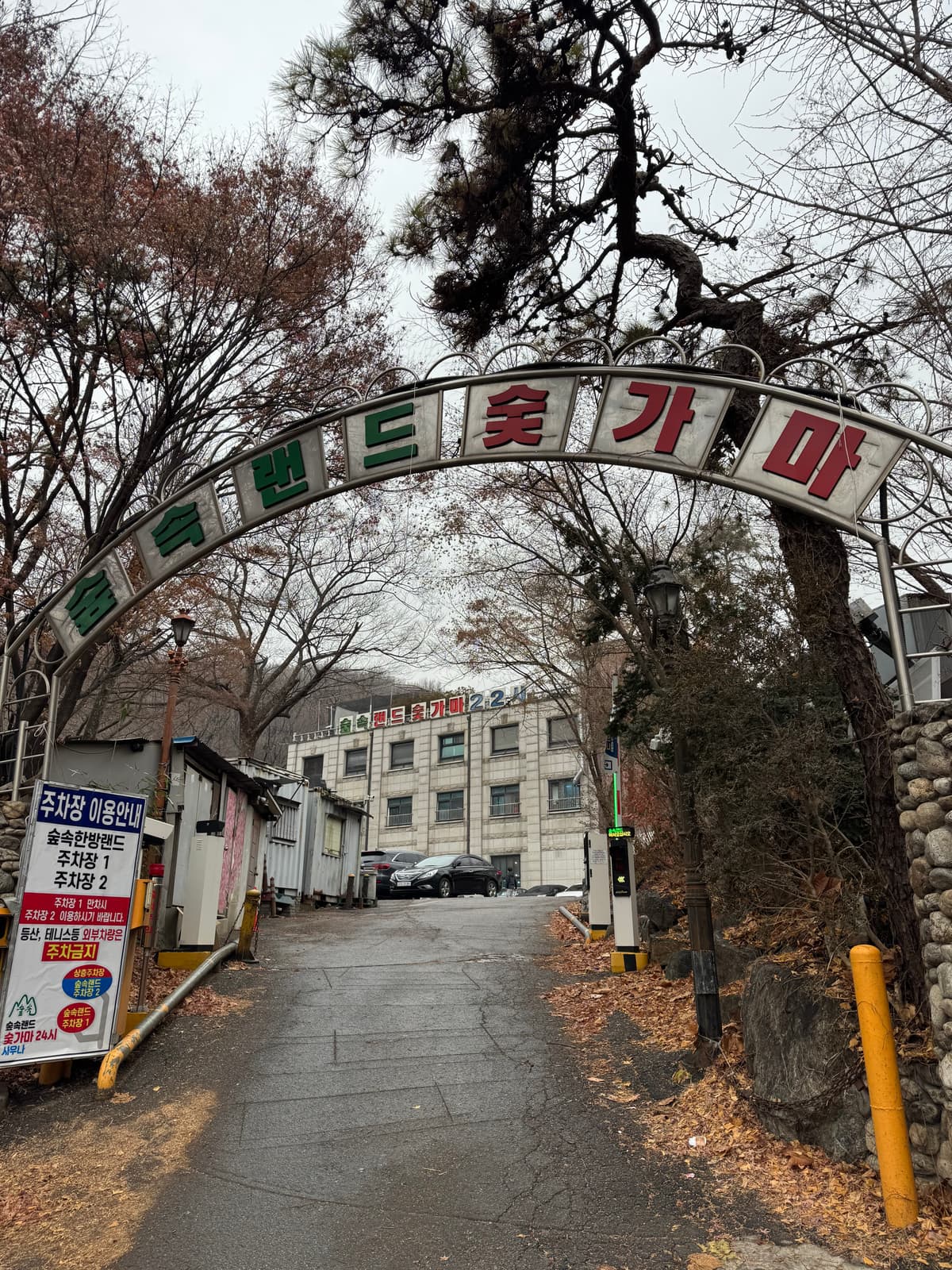 숲속 찜질방에서 땀 빼고 편의점 털기